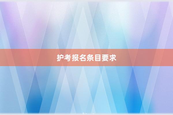 护考报名条目要求