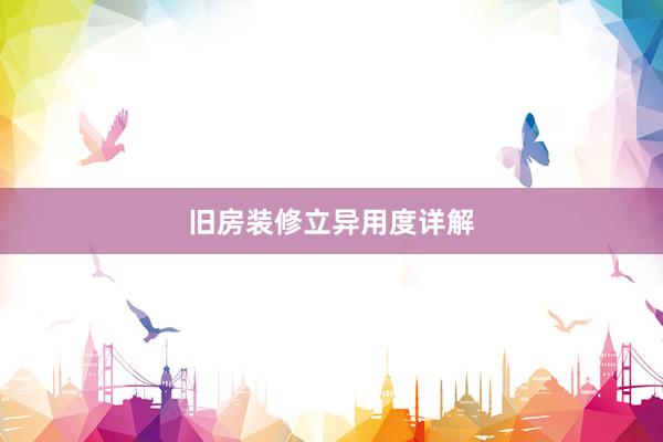 旧房装修立异用度详解
