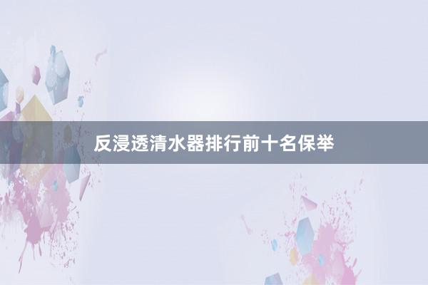 反浸透清水器排行前十名保举