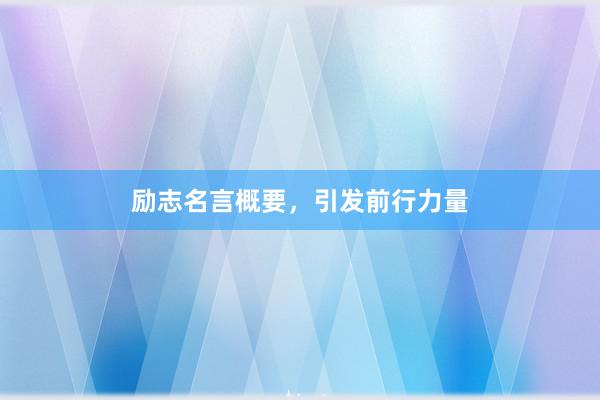 励志名言概要，引发前行力量