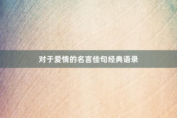 对于爱情的名言佳句经典语录