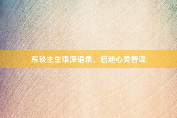 东谈主生艰深语录，启迪心灵智谋