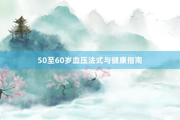 50至60岁血压法式与健康指南