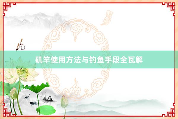 矶竿使用方法与钓鱼手段全瓦解
