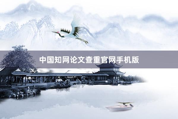 中国知网论文查重官网手机版